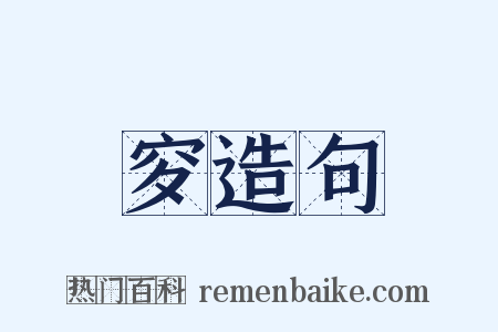 穸造句是什么意思的图片